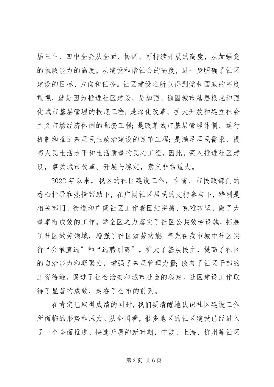 2023年在全区深入推进社区建设工作会议上的致辞.docx_第2页