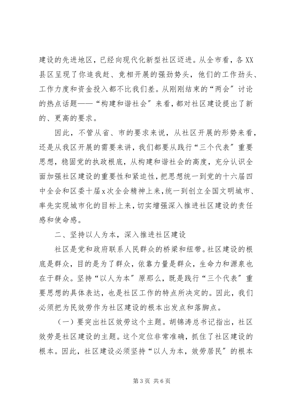 2023年在全区深入推进社区建设工作会议上的致辞.docx_第3页