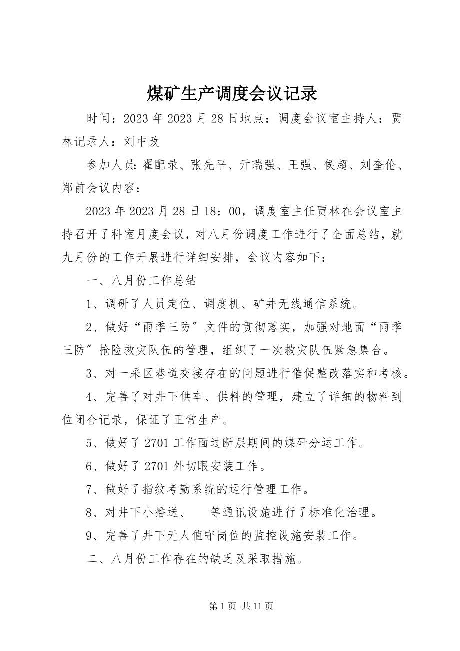 2023年煤矿生产调度会议记录.docx_第1页