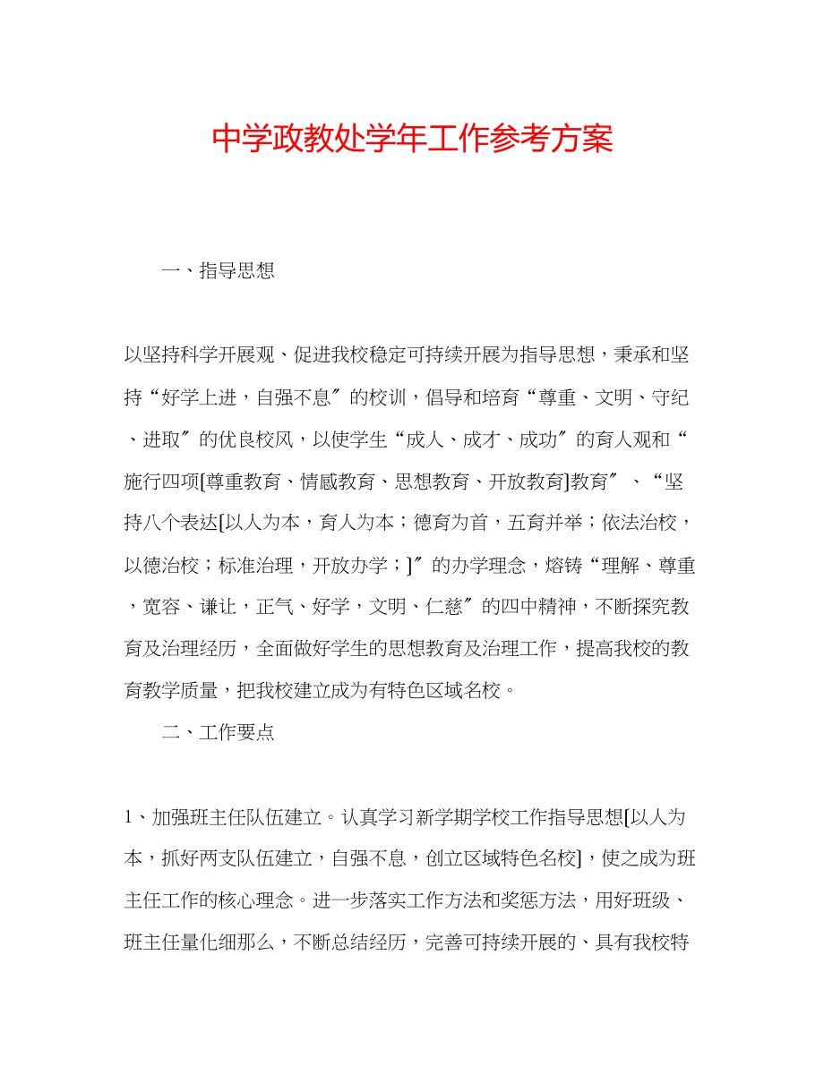 2023年中学政教处学工作计划.docx_第1页