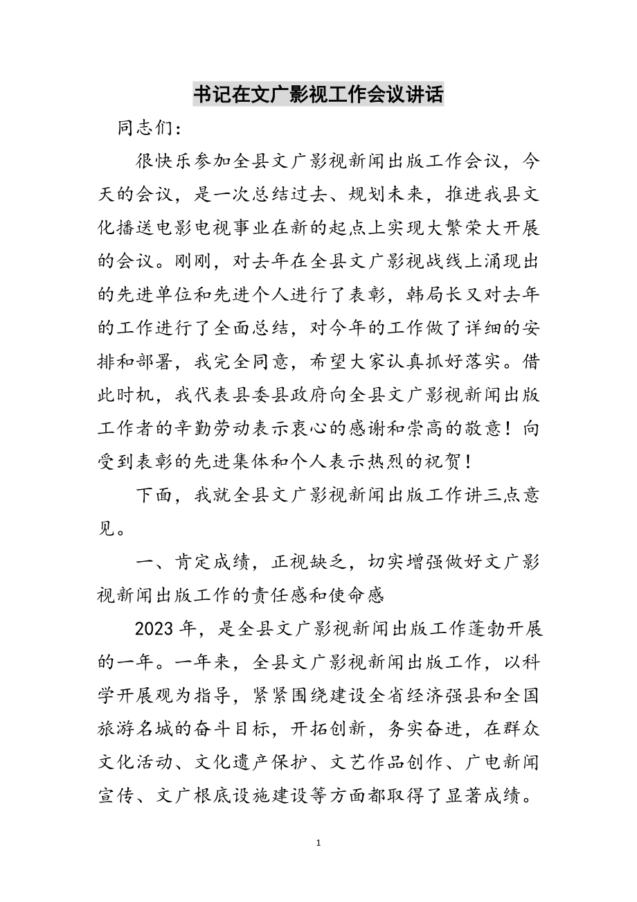 2023年书记在文广影视工作会议讲话范文.doc_第1页