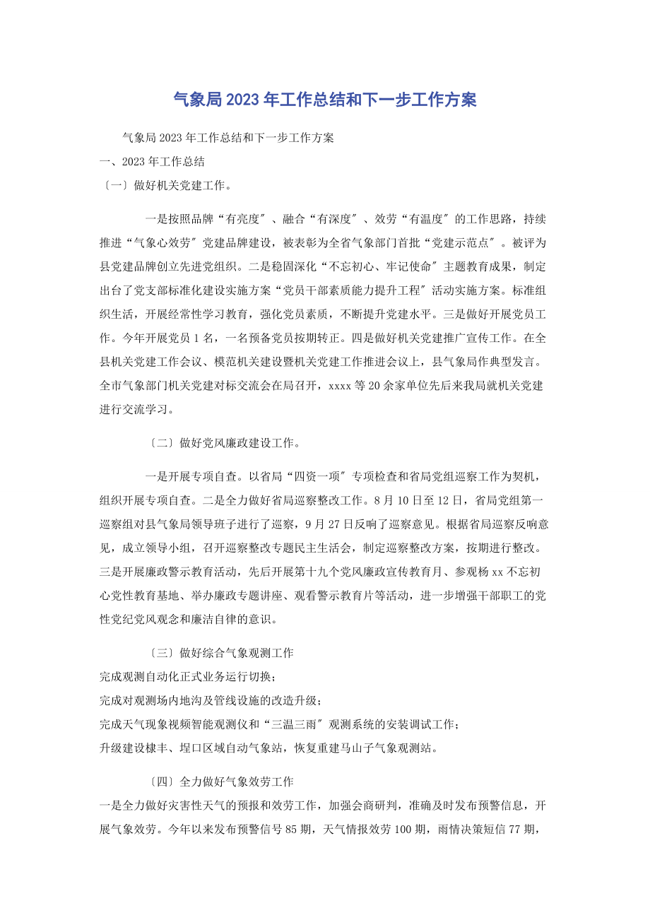 2023年气象局工作总结和下一步工作计划2.docx_第1页