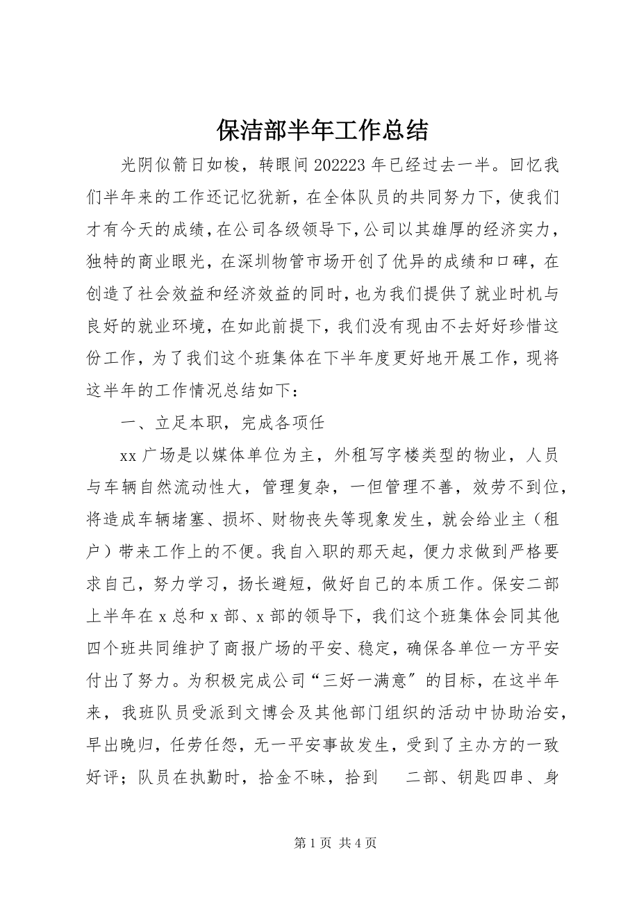 2023年保洁部半年工作总结新编.docx_第1页