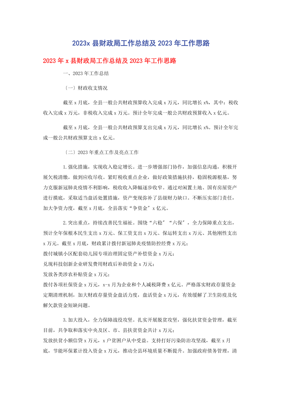 2023年县财政局工作总结及工作思路.docx_第1页