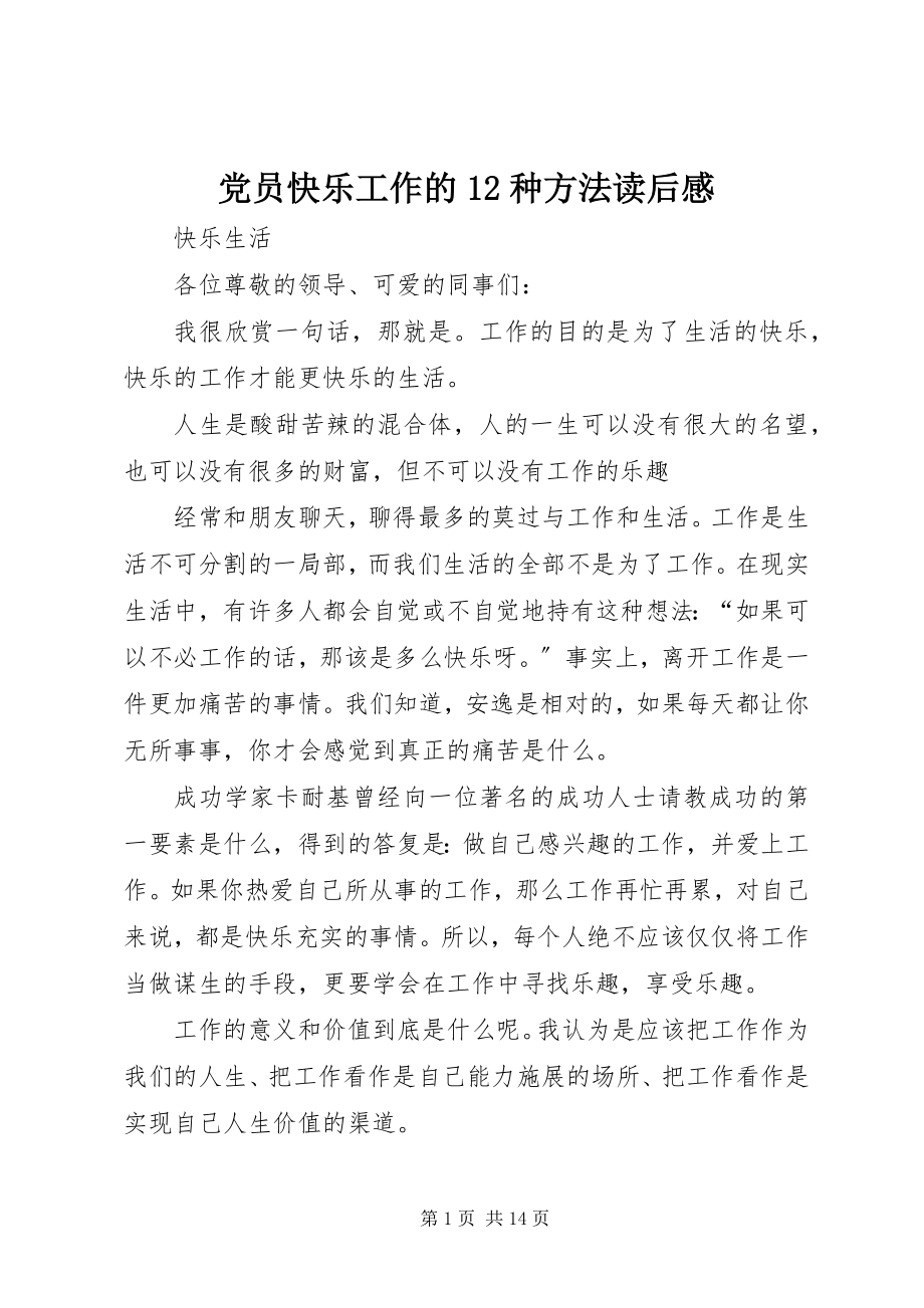 2023年《党员快乐工作的种方法》读后感.docx_第1页