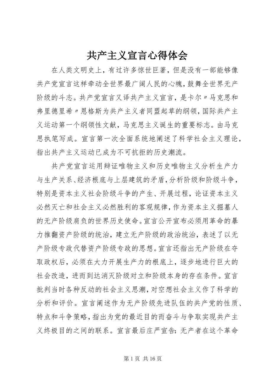 2023年共产主义宣言心得体会.docx_第1页