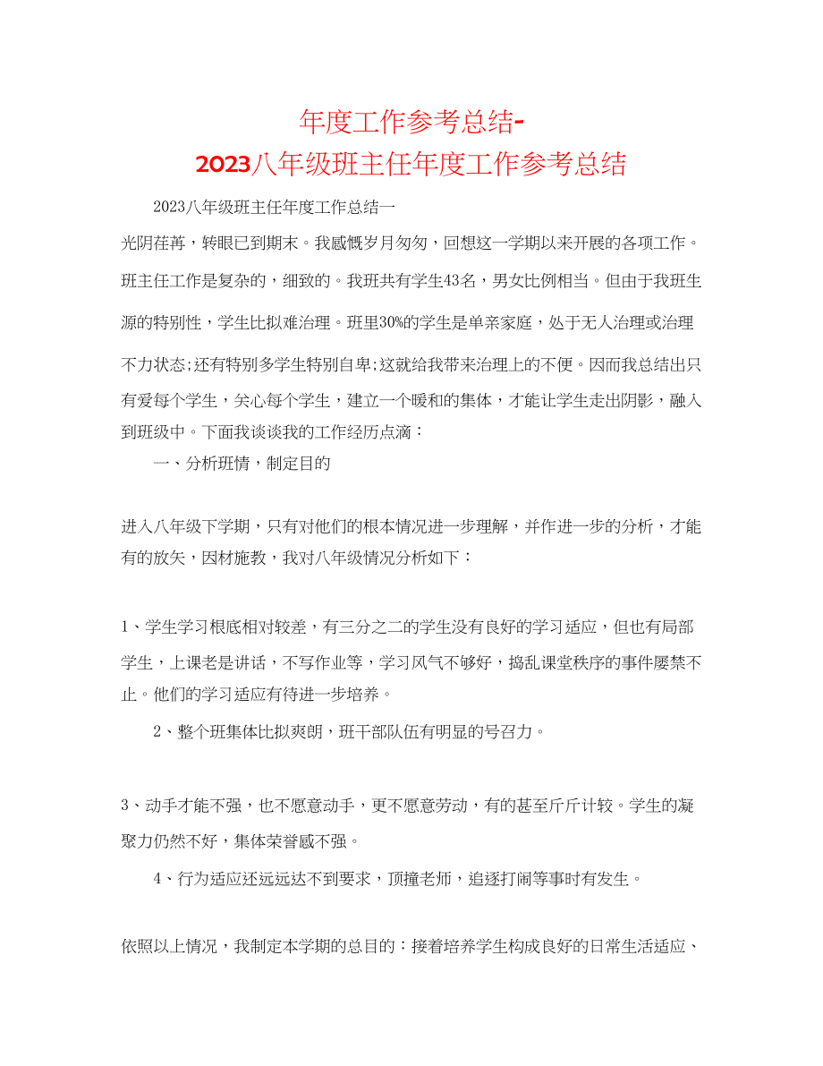 2023年度工作总结八级班主任度工作总结.docx_第1页