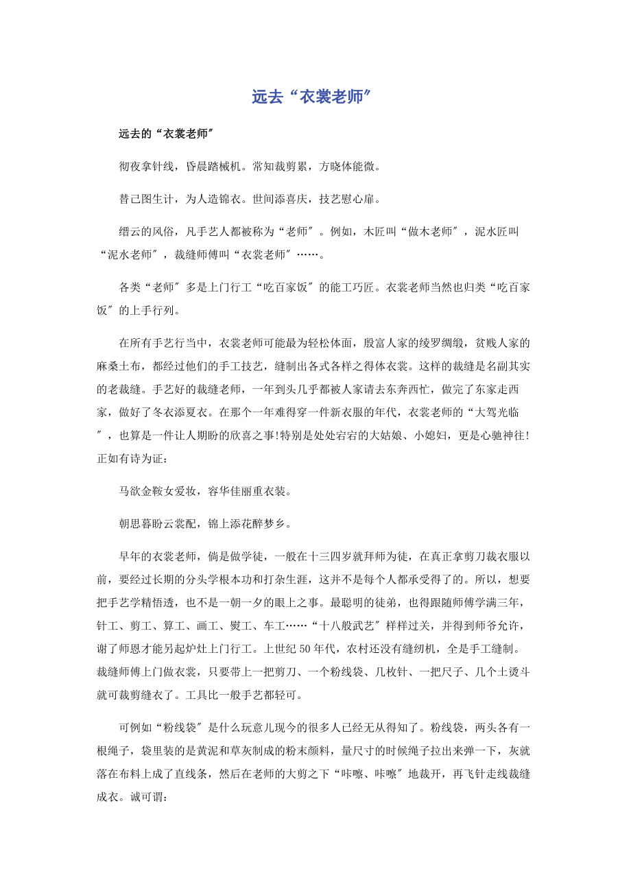 2023年远去“衣裳老师”.docx_第1页