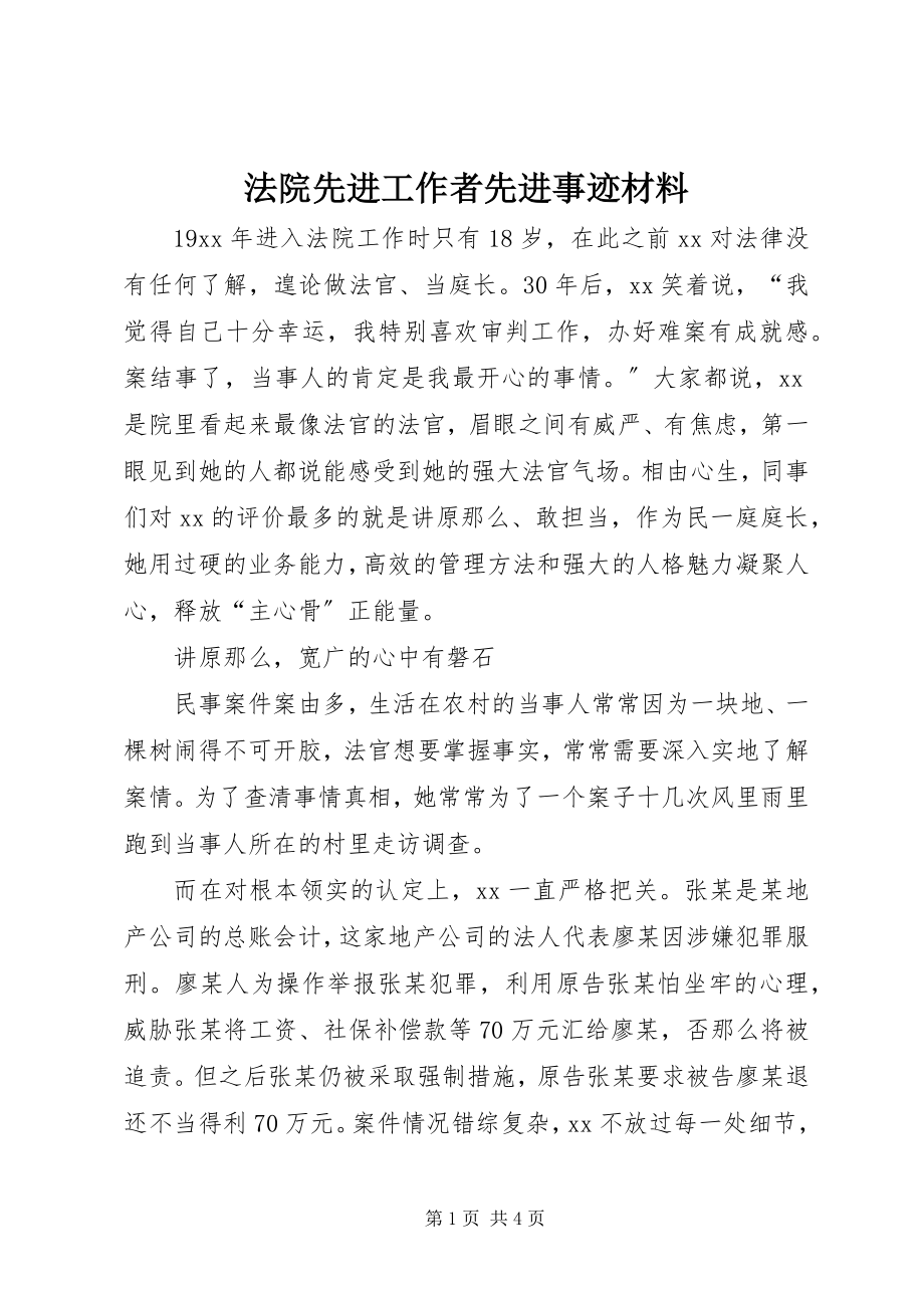 2023年法院先进工作者先进事迹材料.docx_第1页