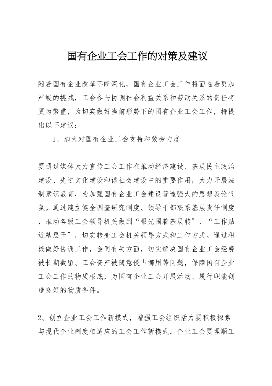 2023年国有企业工会工作的对策及建议.doc_第1页