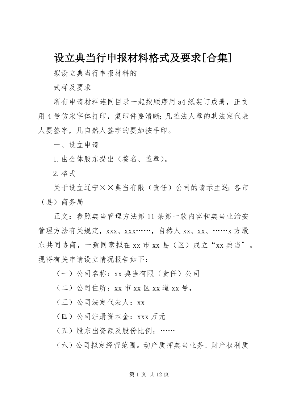 2023年设立典当行申报材料格式及要求合集.docx_第1页