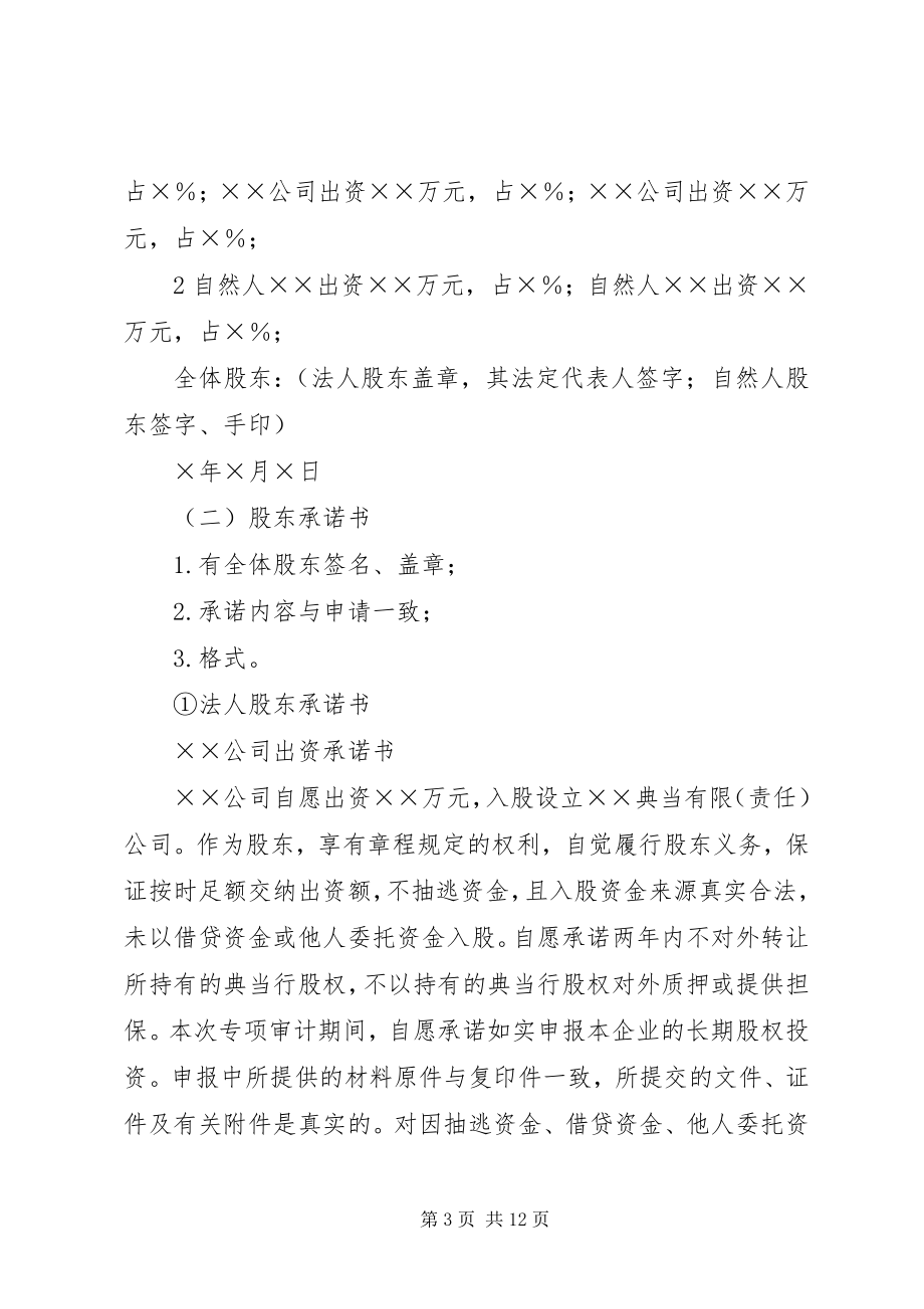 2023年设立典当行申报材料格式及要求合集.docx_第3页