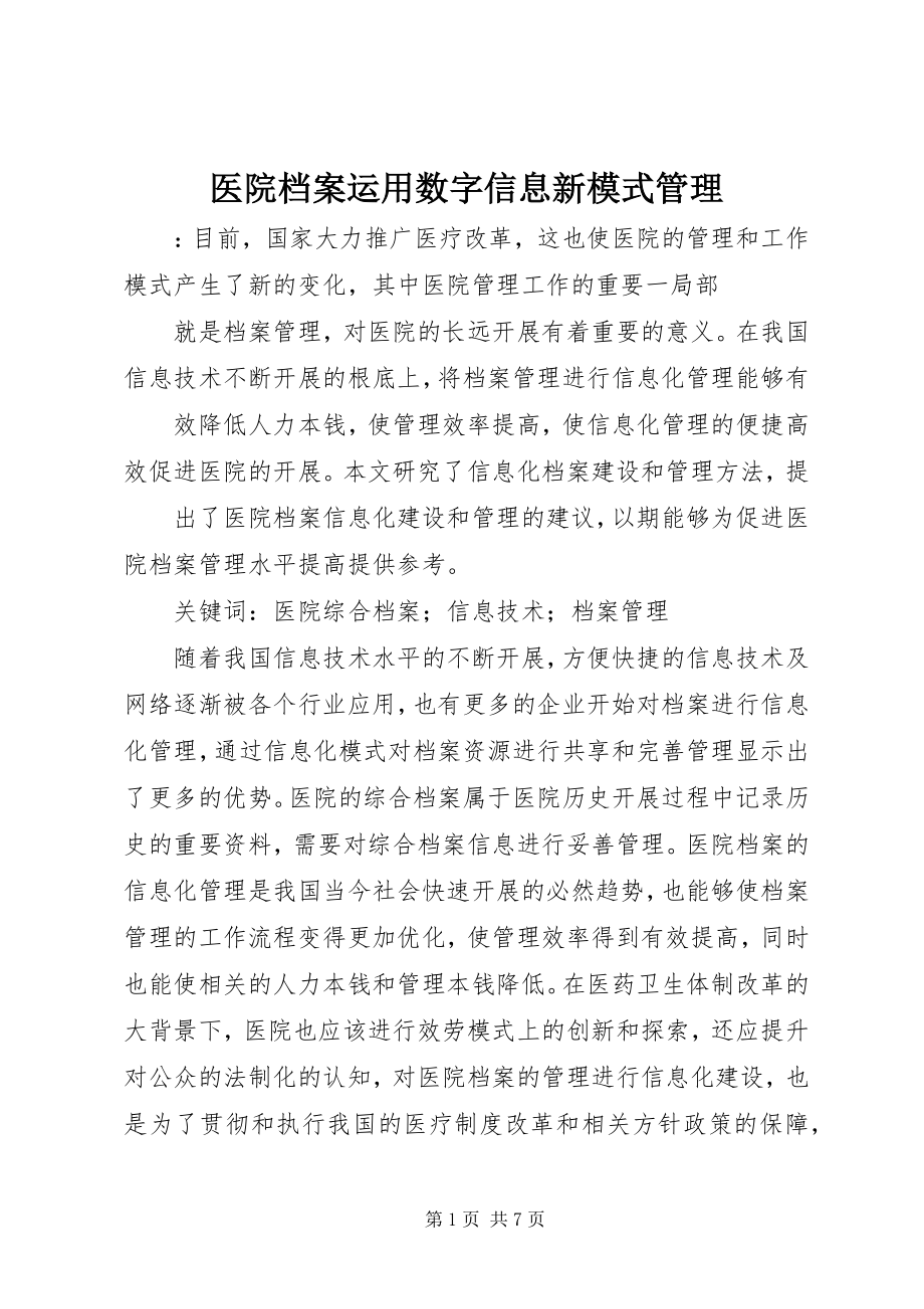 2023年医院档案运用数字信息新模式管理.docx_第1页