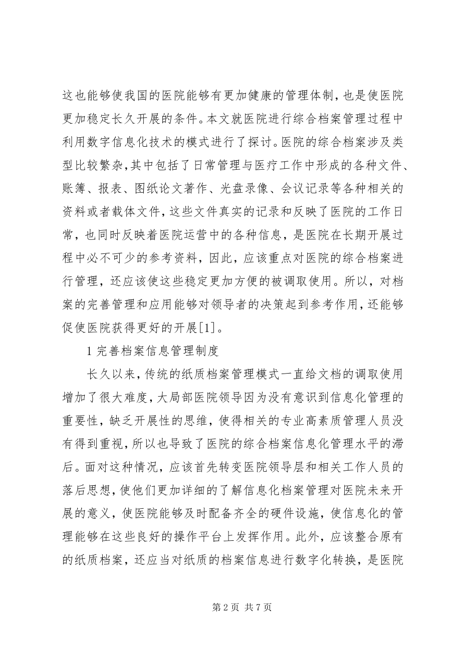 2023年医院档案运用数字信息新模式管理.docx_第2页