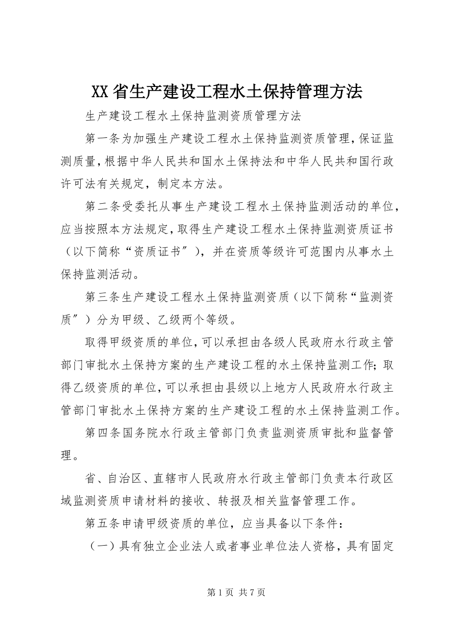 2023年XX省生产建设项目水土保持管理办法新编.docx_第1页