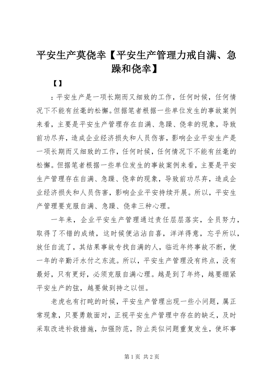 2023年安全生产莫侥幸安全生产管理力戒自满浮躁和侥幸新编.docx_第1页