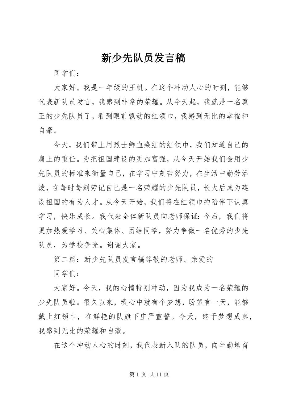 2023年新少先队员讲话稿.docx_第1页