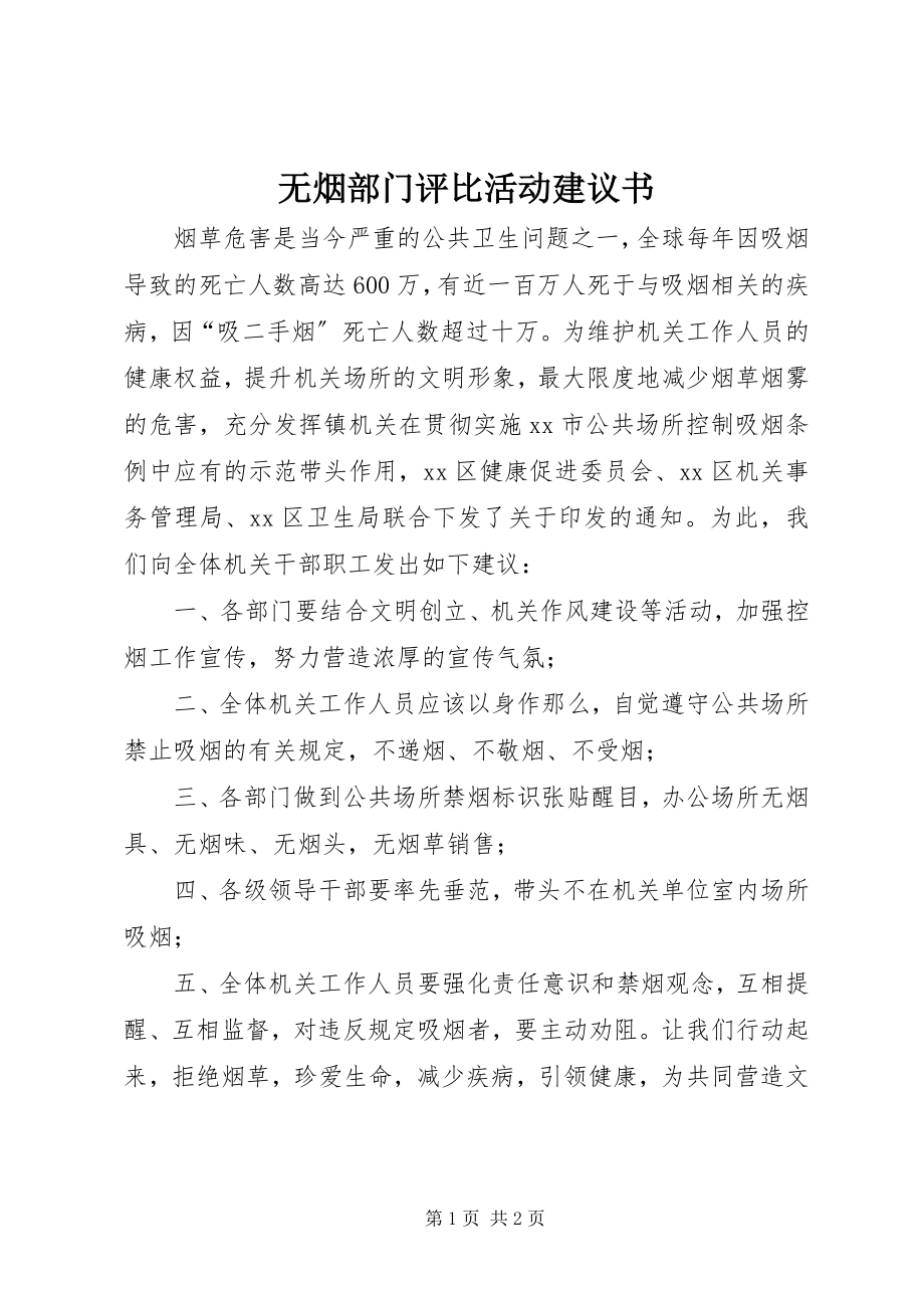 2023年无烟部门评比活动倡议书.docx_第1页