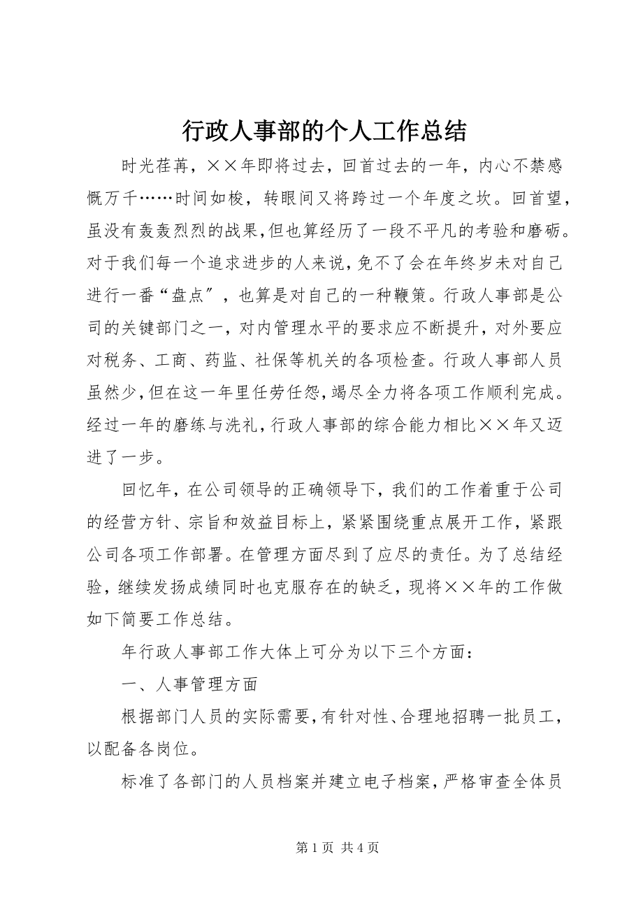 2023年行政人事部的个人工作总结.docx_第1页