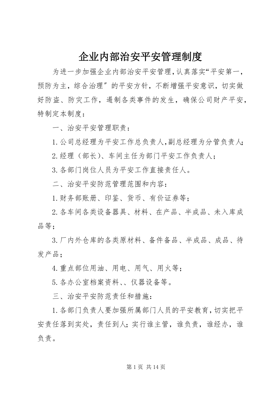 2023年企业内部治安安全管理制度.docx_第1页