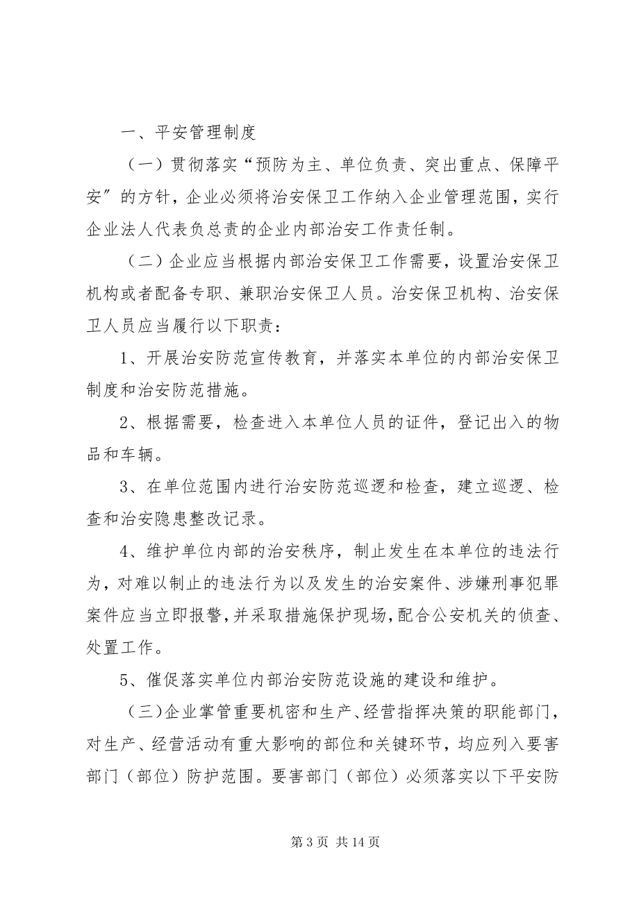 2023年企业内部治安安全管理制度.docx_第3页