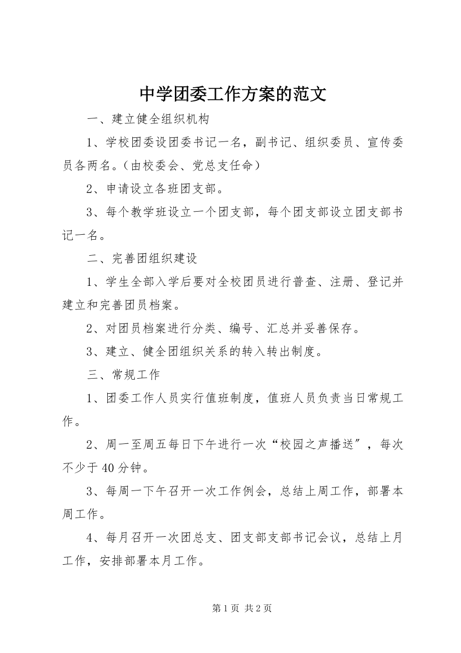 2023年中学团委工作计划的.docx_第1页