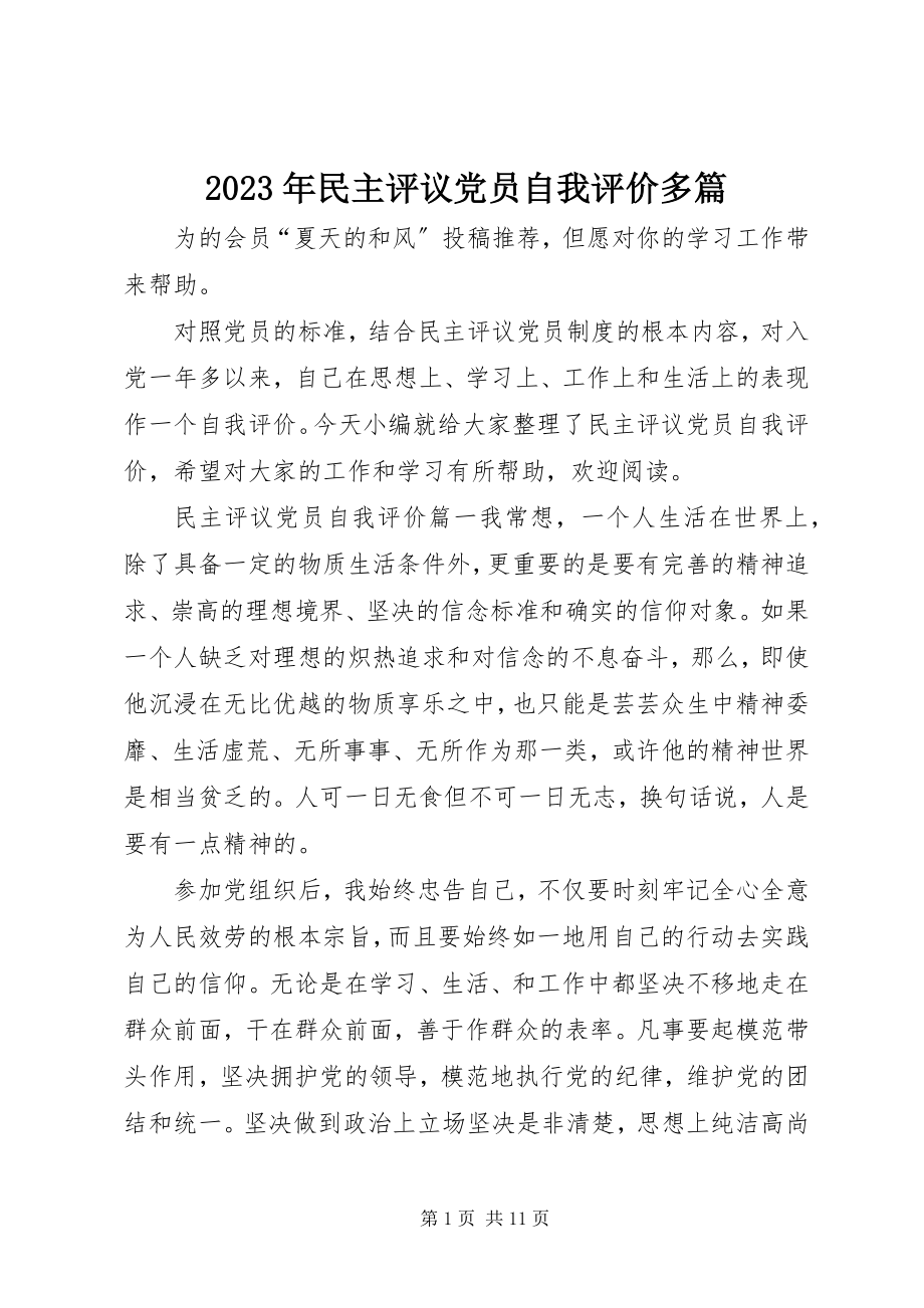 2023年民主评议党员自我评价多篇.docx_第1页