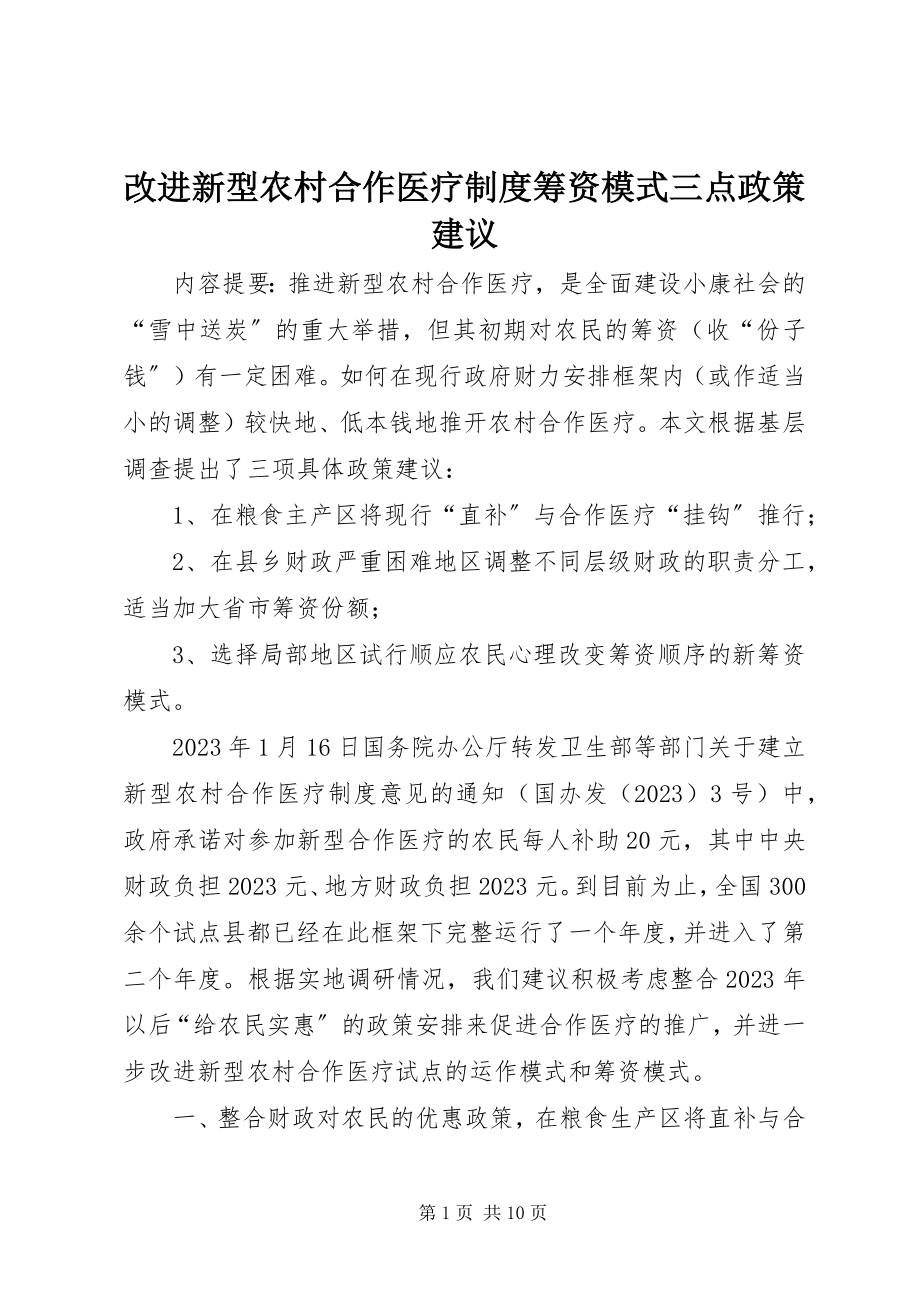 2023年改进新型农村合作医疗制度筹资模式三点政策建议.docx_第1页