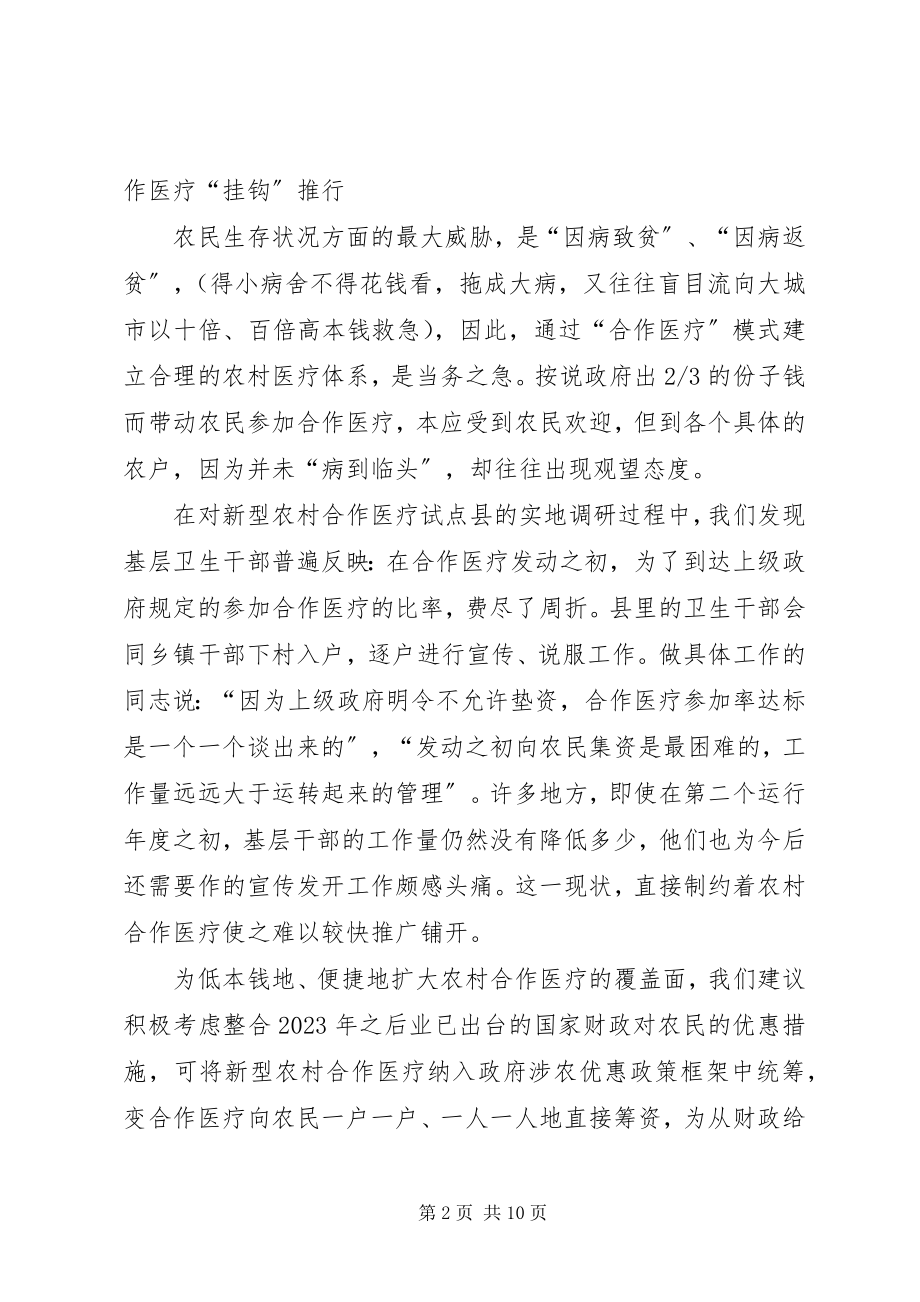 2023年改进新型农村合作医疗制度筹资模式三点政策建议.docx_第2页