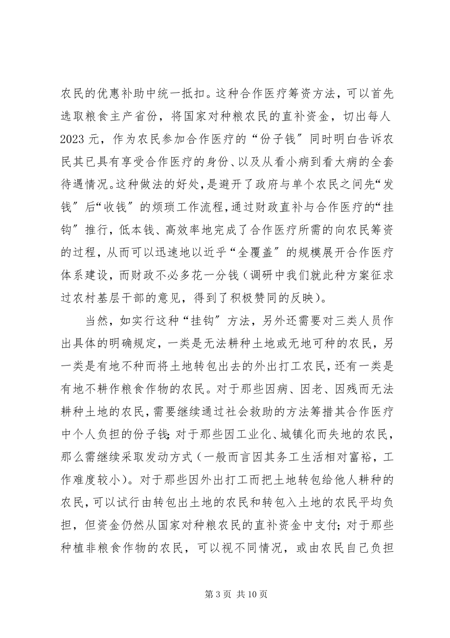 2023年改进新型农村合作医疗制度筹资模式三点政策建议.docx_第3页