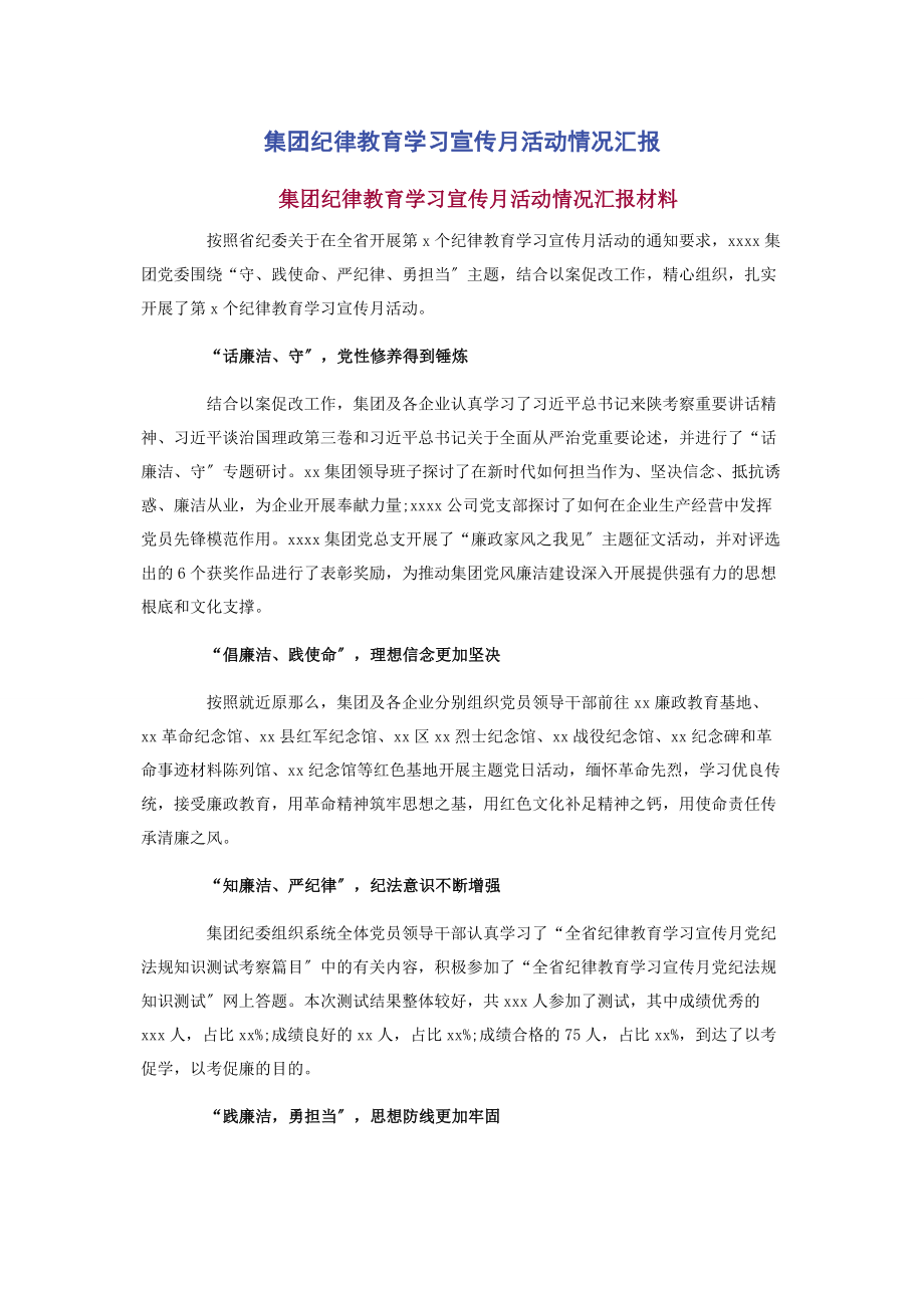 2023年集团纪律教育学习宣传月活动情况汇报2.docx_第1页