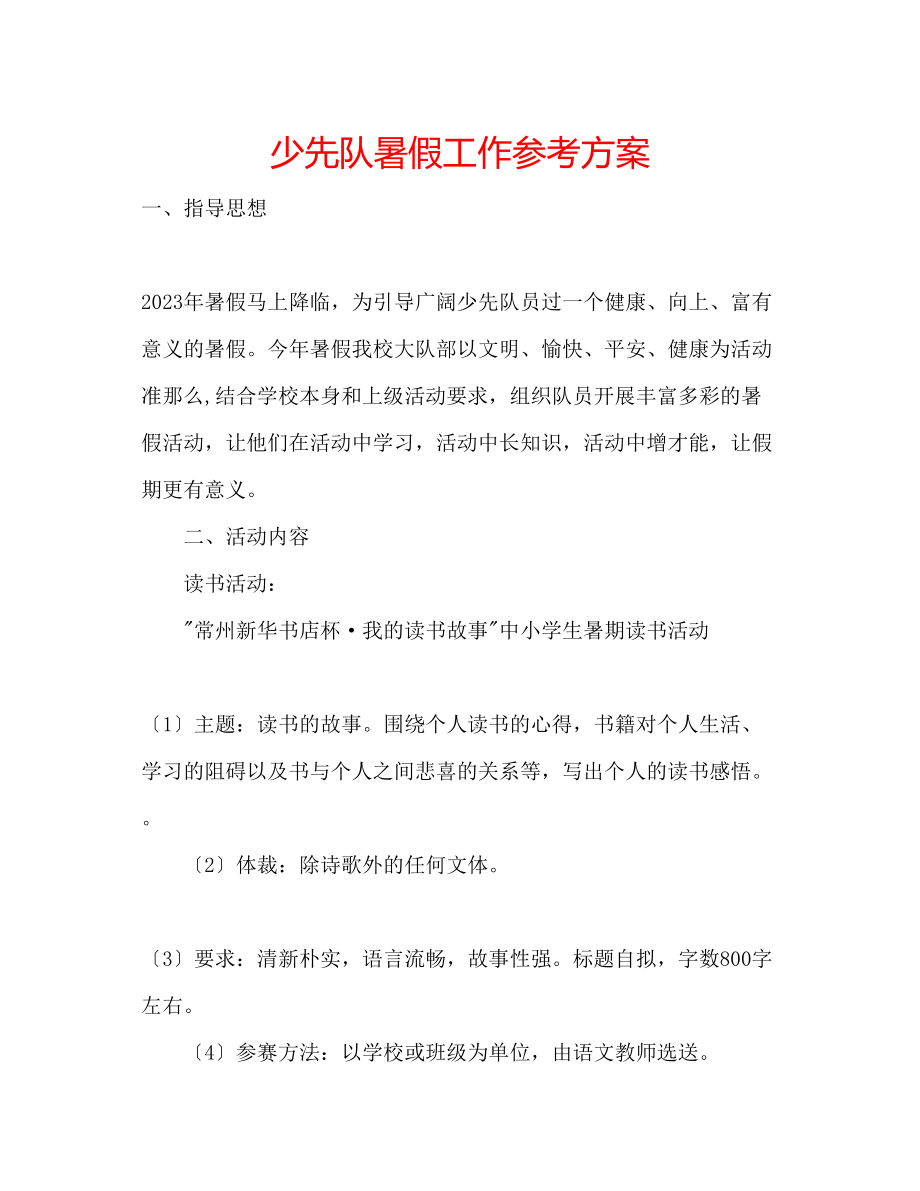 2023年少先队暑假工作计划.docx_第1页