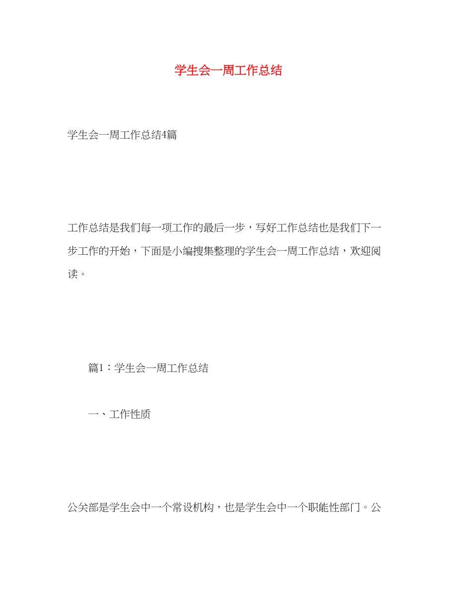 2023年学生会一周工作总结.docx_第1页