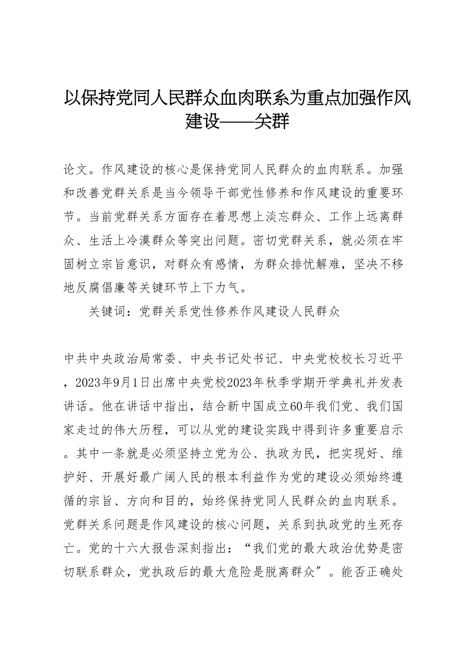 2023年以保持党同人民群众血肉联系为重点加强作风建设关群.doc_第1页