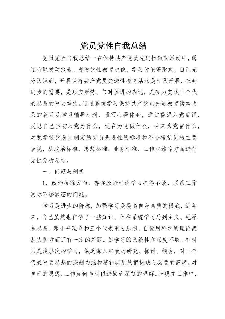 2023年党员党性自我总结.docx_第1页