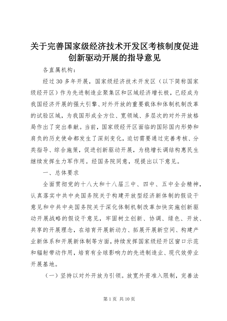 2023年完善国家级经济技术开发区考核制度促进创新驱动发展的指导意见.docx_第1页