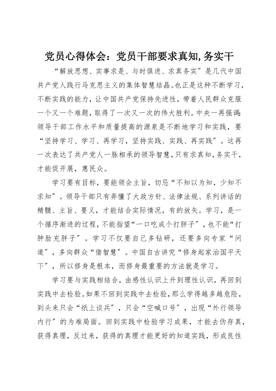 2023年党员心得体会党员干部要求真知务实干2.docx_第1页