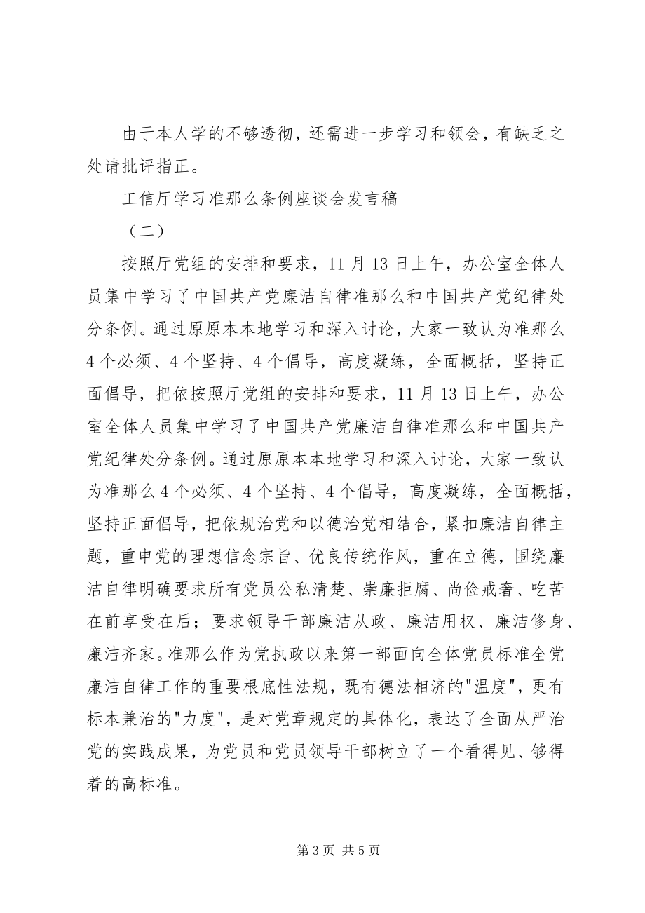 2023年学习准则条例座谈会讲话稿.docx_第3页