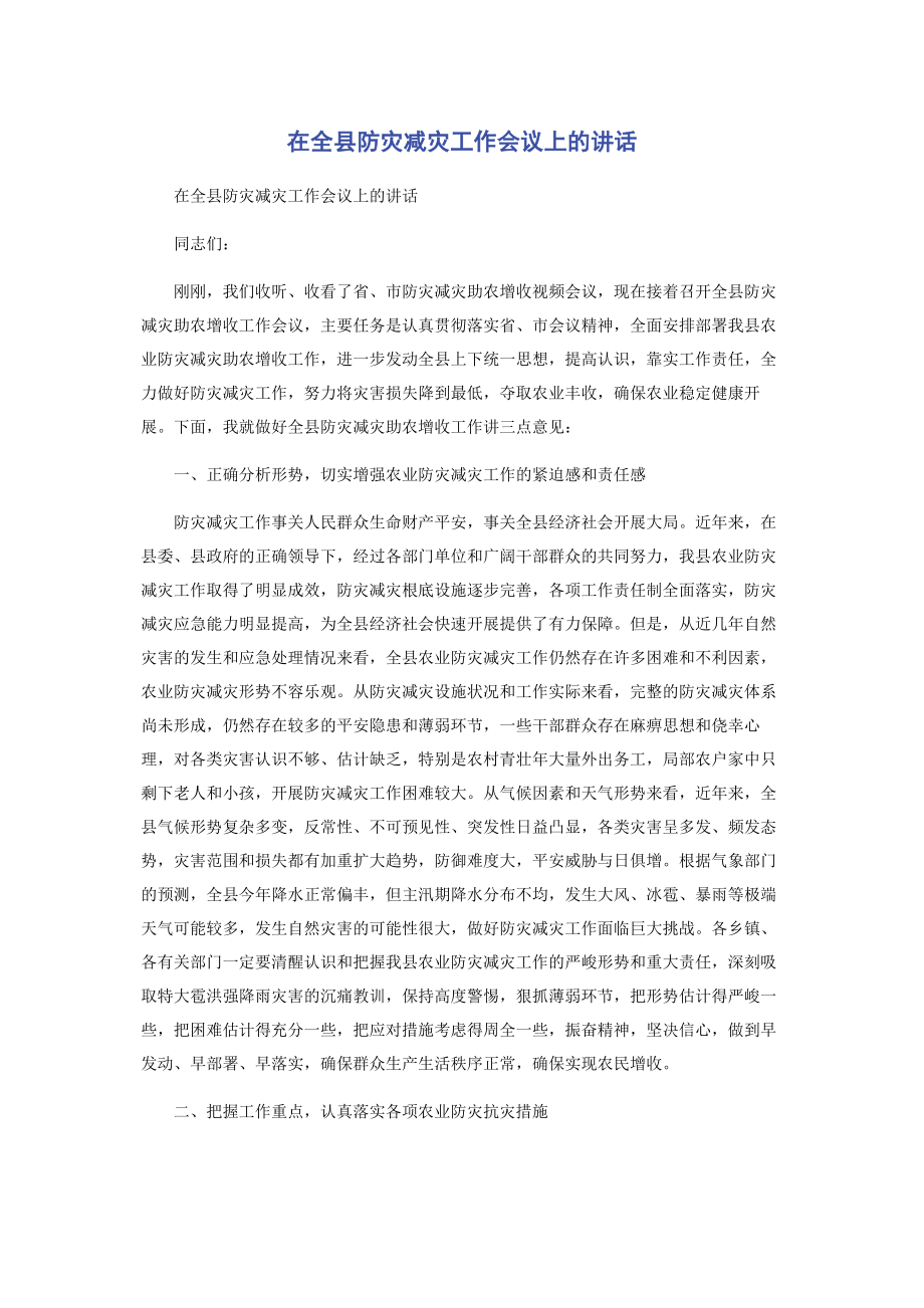 2023年在全县防灾减灾工作会议上的讲话.docx_第1页