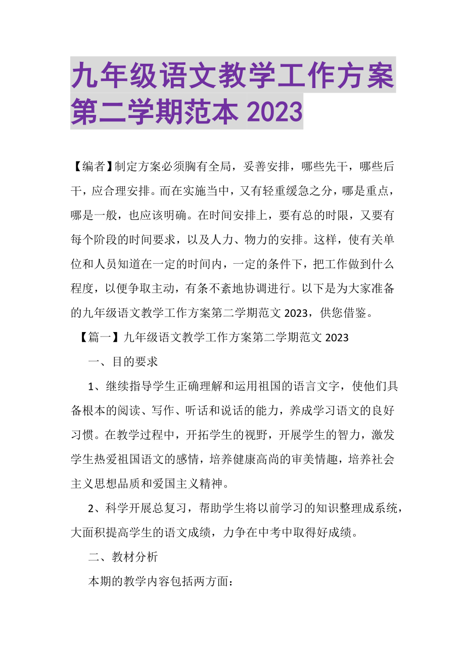 2023年九年级语文教学工作计划第二学期范本.doc_第1页