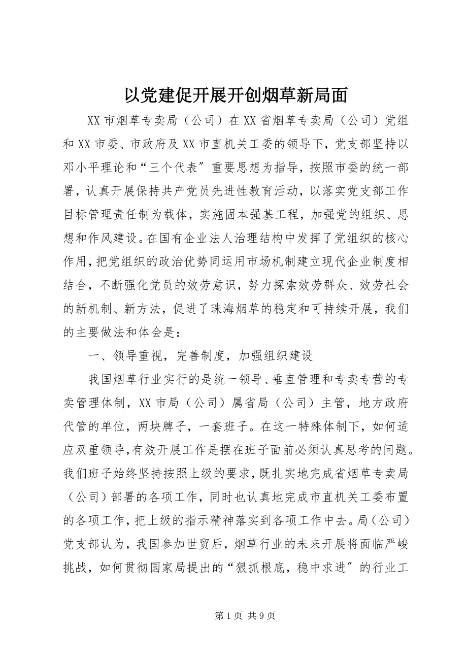 2023年以党建促发展开创烟草新局面.docx_第1页