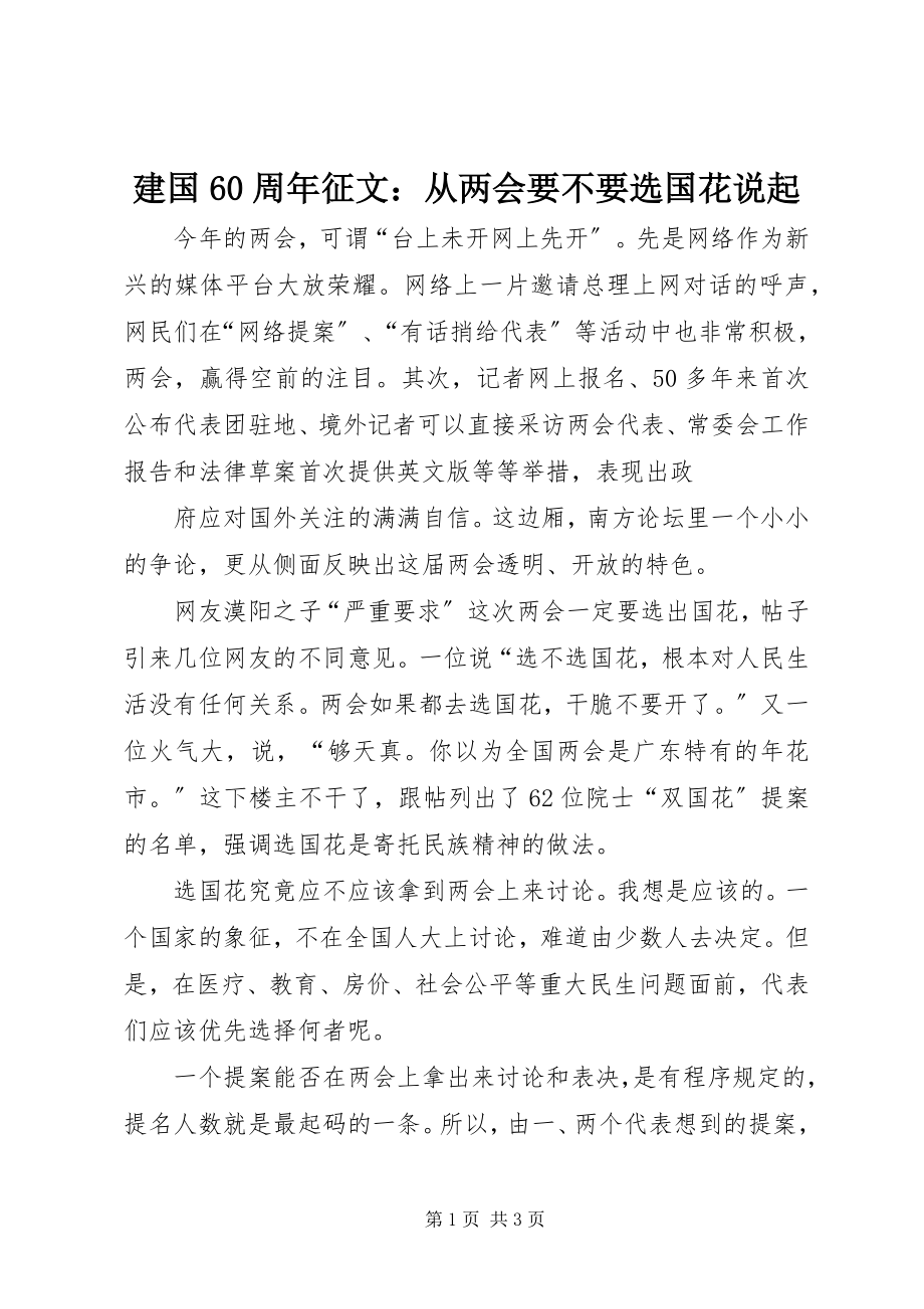 2023年建国60周征文从两会要不要选国花说起.docx_第1页