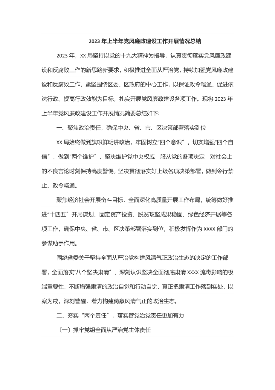 上半年党风廉政建设工作开展情况总结范文.docx_第1页