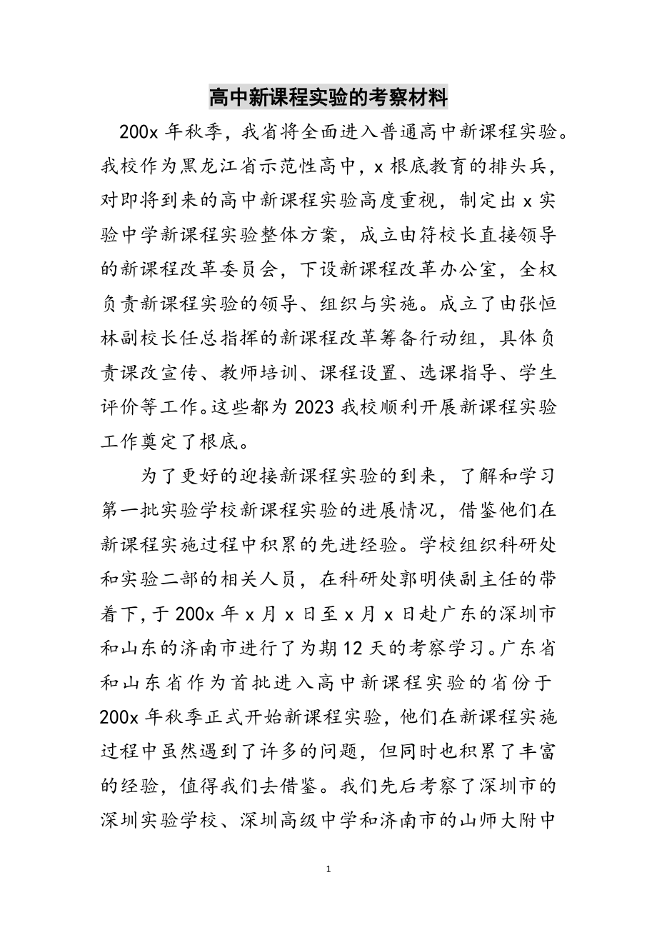 2023年高中新课程实验的考察材料范文.doc_第1页