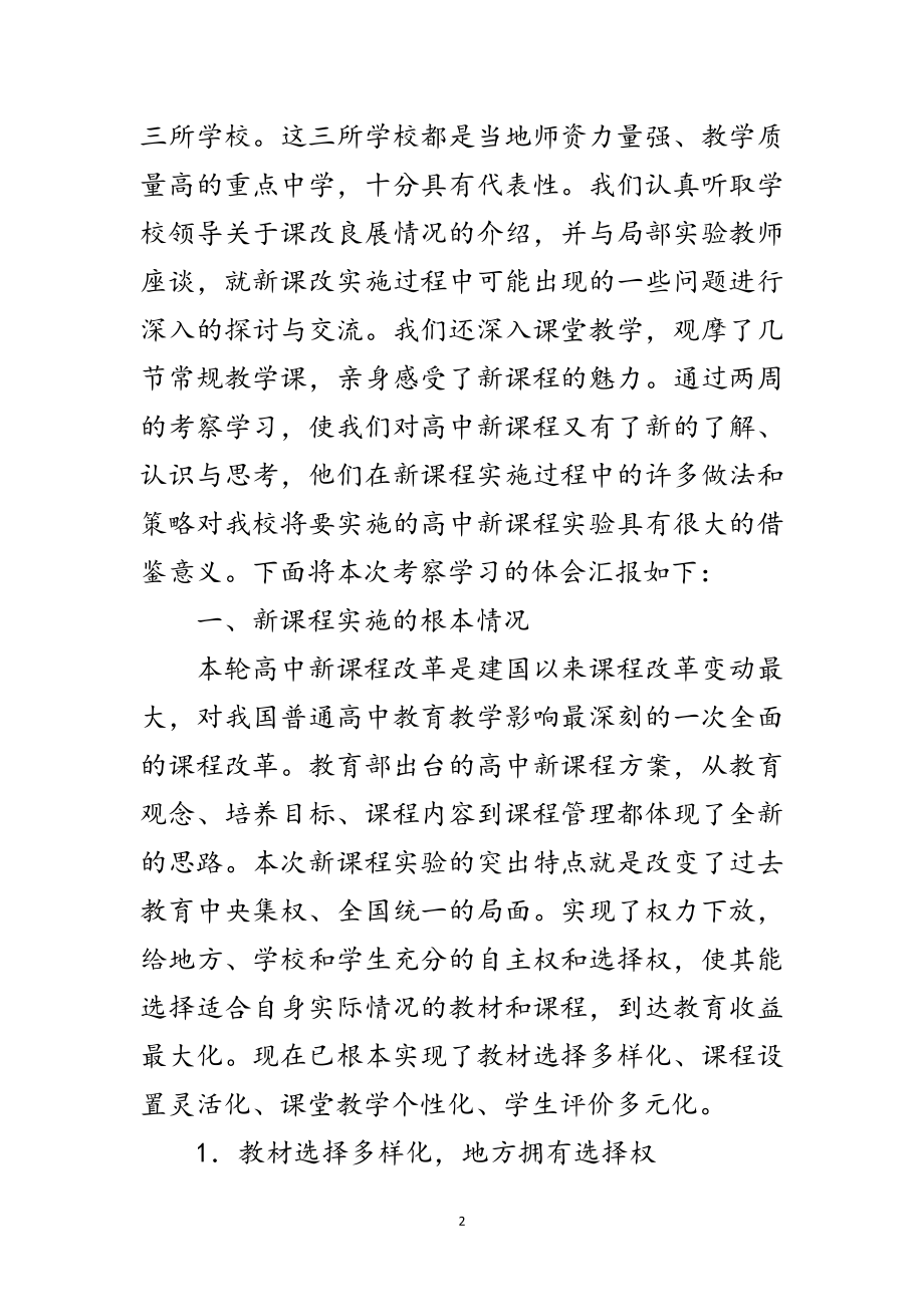 2023年高中新课程实验的考察材料范文.doc_第2页