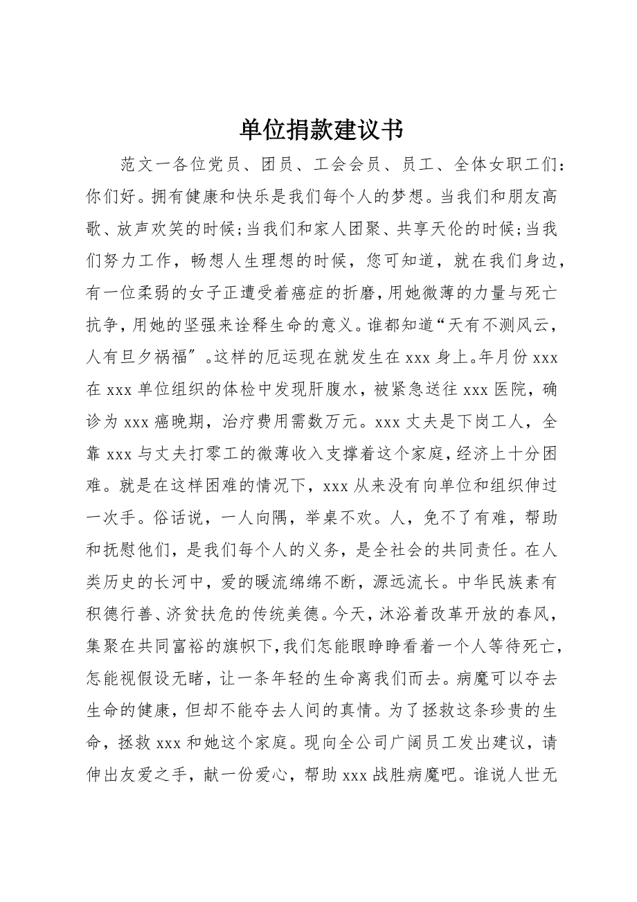 2023年单位捐款倡议书.docx_第1页