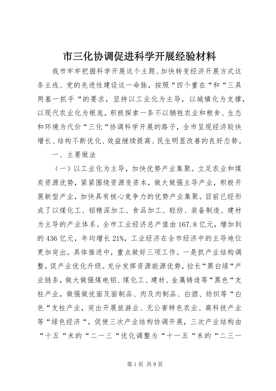 2023年市三化协调促进科学发展经验材料.docx_第1页