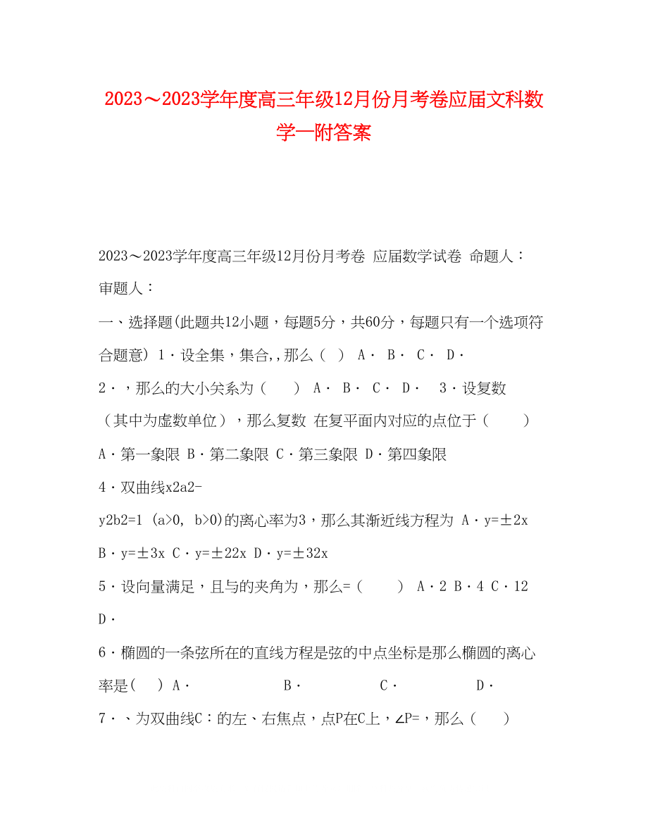 2023年高三级12月份月考卷应届文科数学附答案.docx_第1页