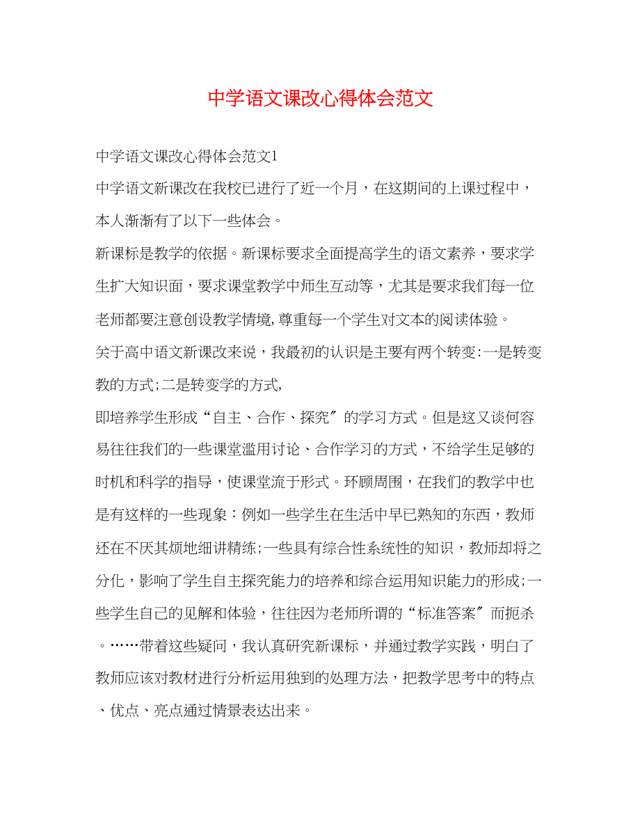 2023年中学语文课改心得体会范文.docx_第1页