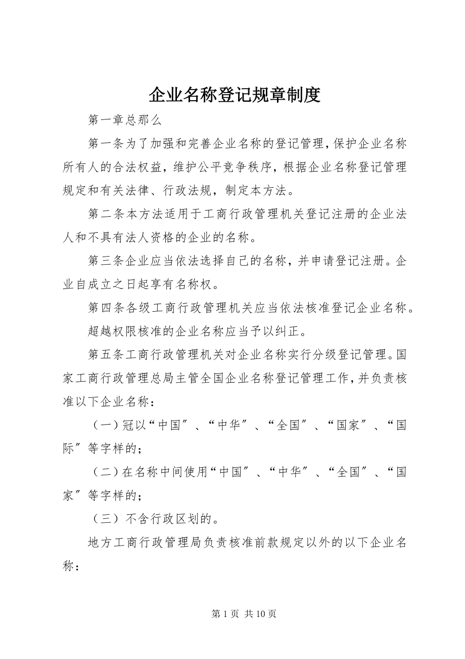 2023年企业名称登记规章制度.docx_第1页